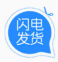 闪电发货标签