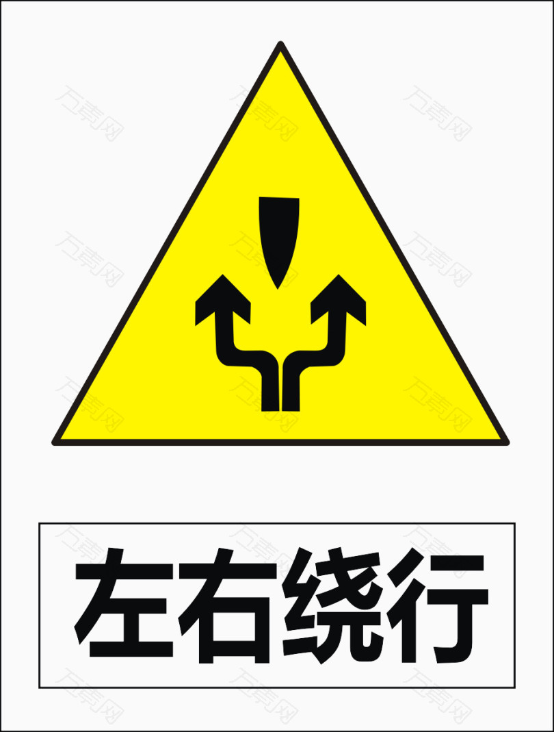 左转弯绕行标志图图片