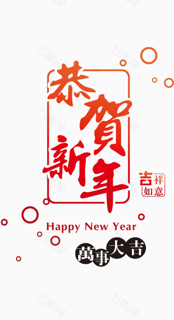 恭賀新年字體素材