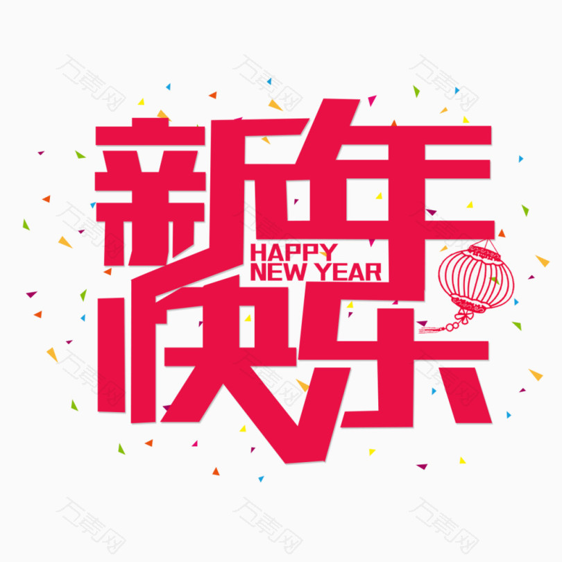 新年快樂字體素材