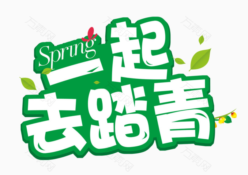 一起去踏青字体设计