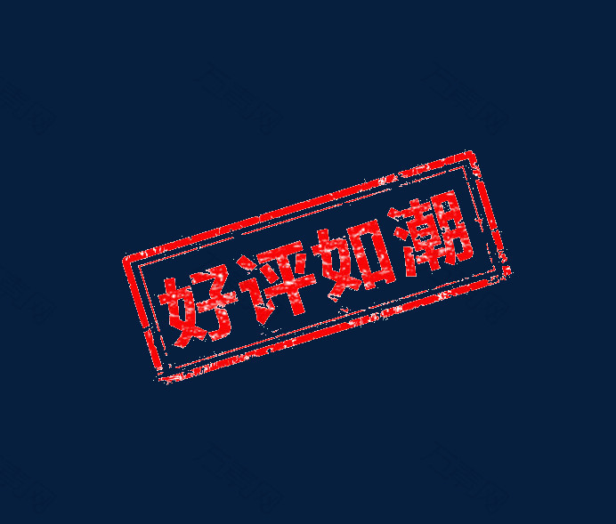 好评如潮 印章标签