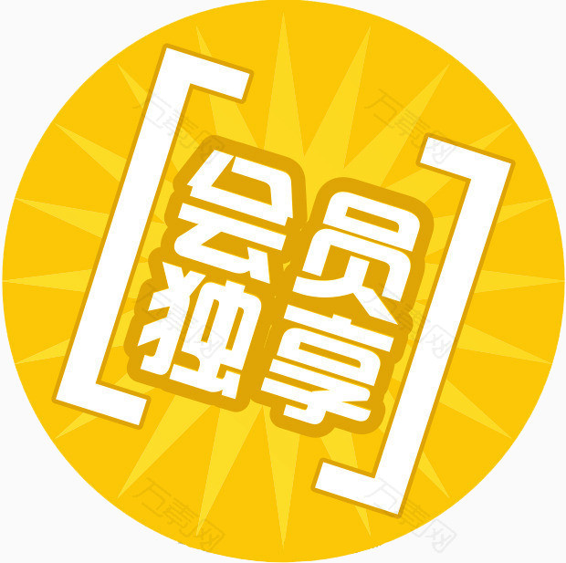 会员独享免抠元素图片-元素素材3617928-万素网