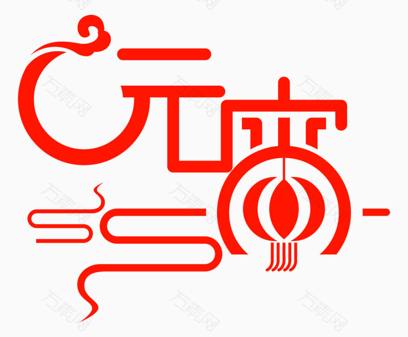 元宵字体设计