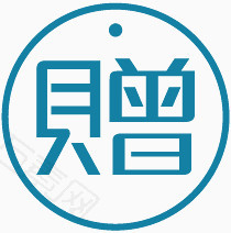 赠送标签