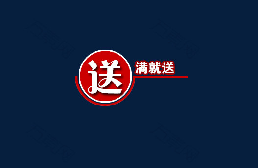 满就送