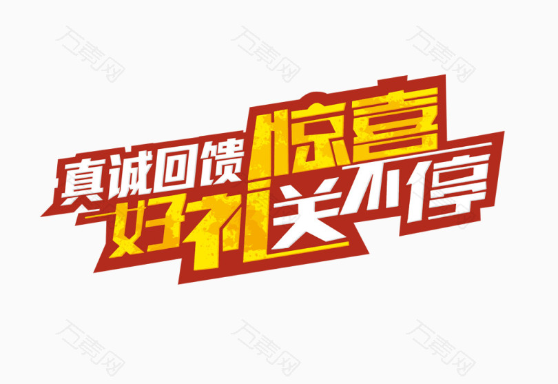 真诚回馈好礼送不停