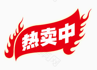 火爆图标