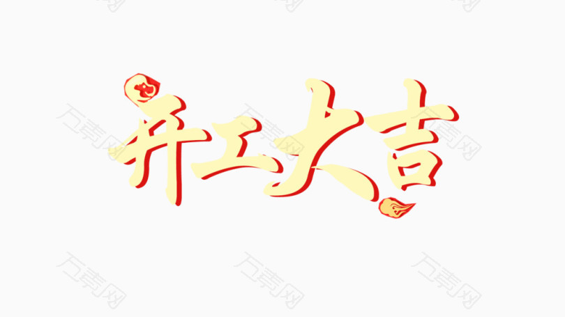 开工大吉艺术字