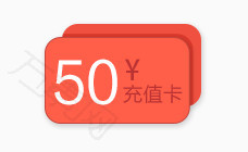 五十的充值卡