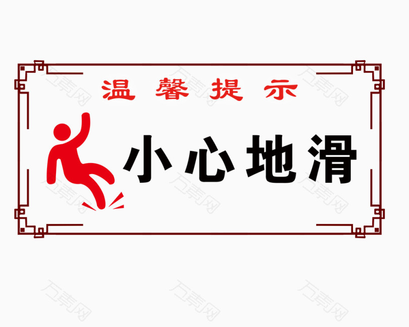 温馨提示