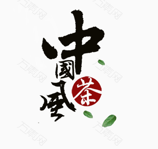 中国风茶叶艺术字