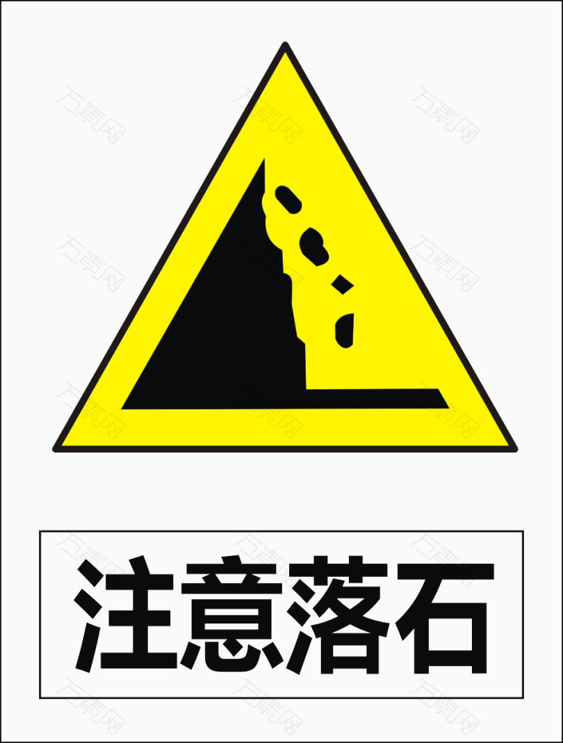 注意落石_装饰元素_952*1256px_编号4527628_png格式_万素网