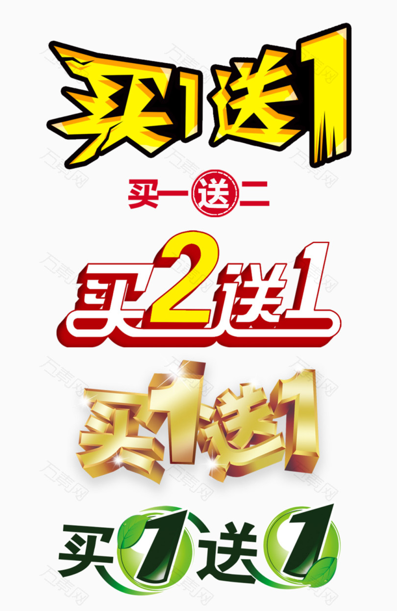 买一送一促销标签合集
