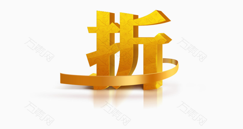 折扣立体字