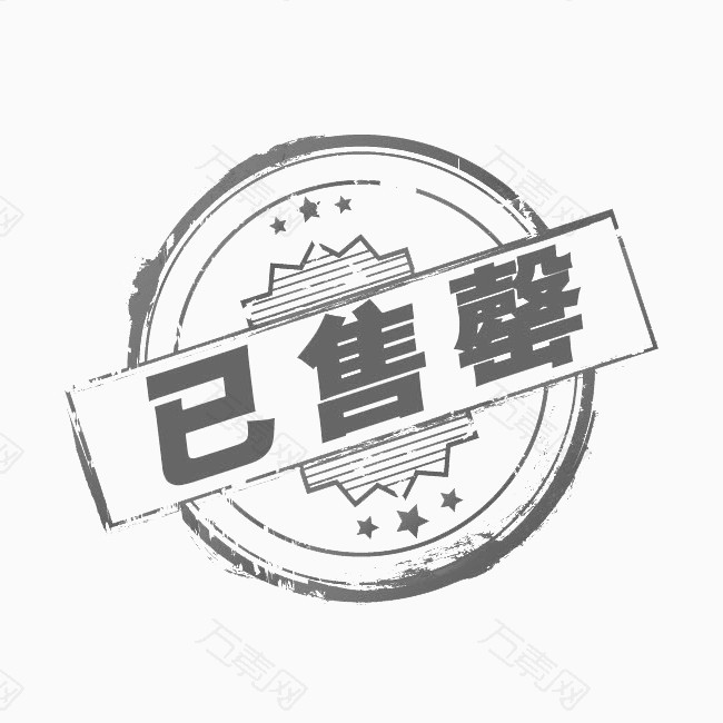 已售馨标签