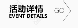 活动详情