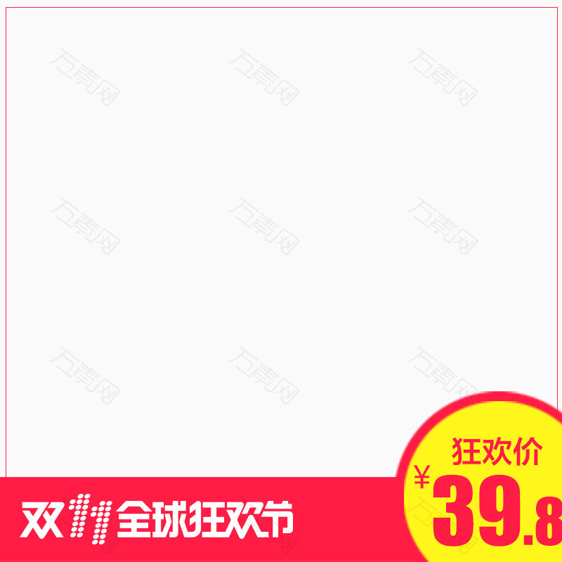 主图双十一