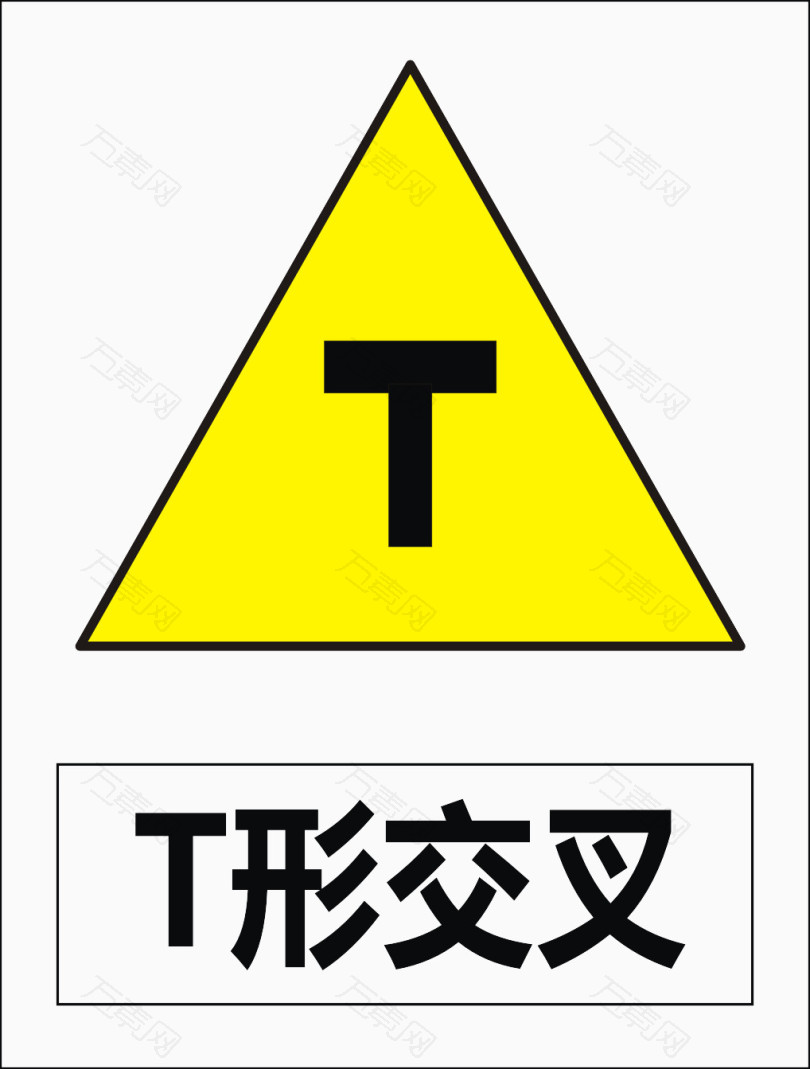 t形交叉