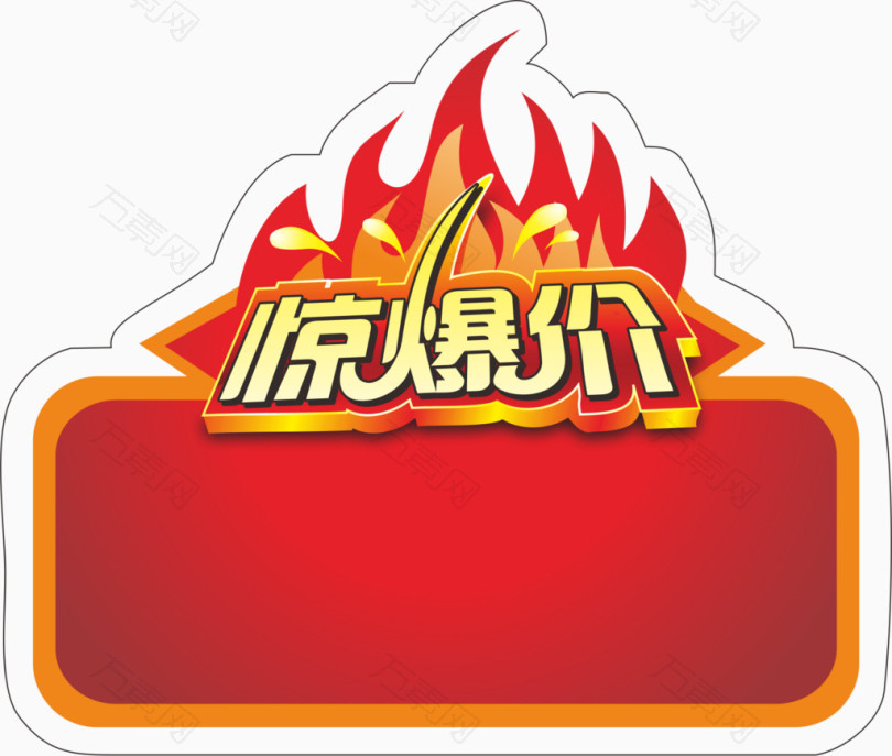 惊爆价爆炸签促销价