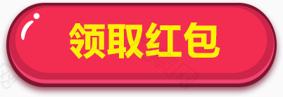 按钮领取红包Q版