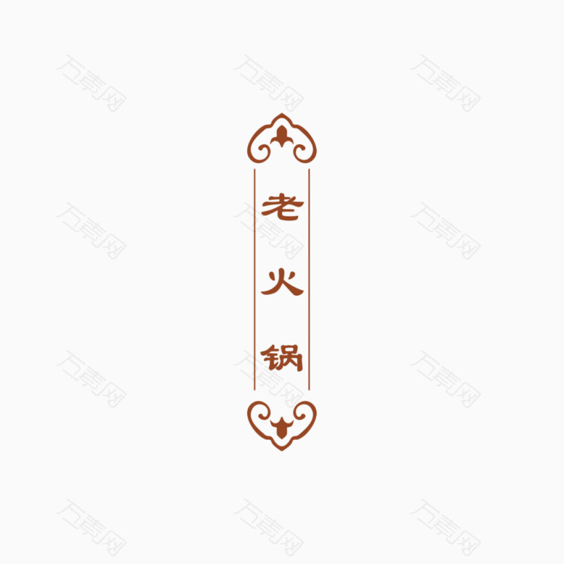 老火锅促销标签