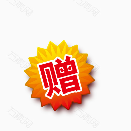 赠
