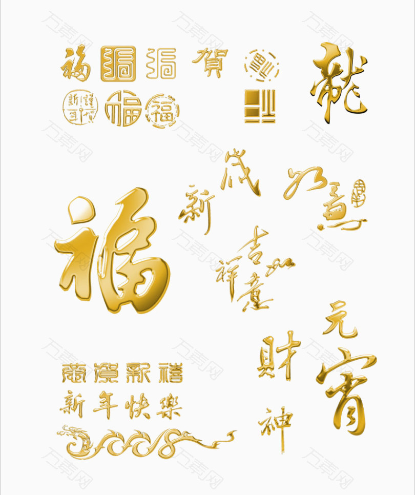 新年元宵福字艺术字