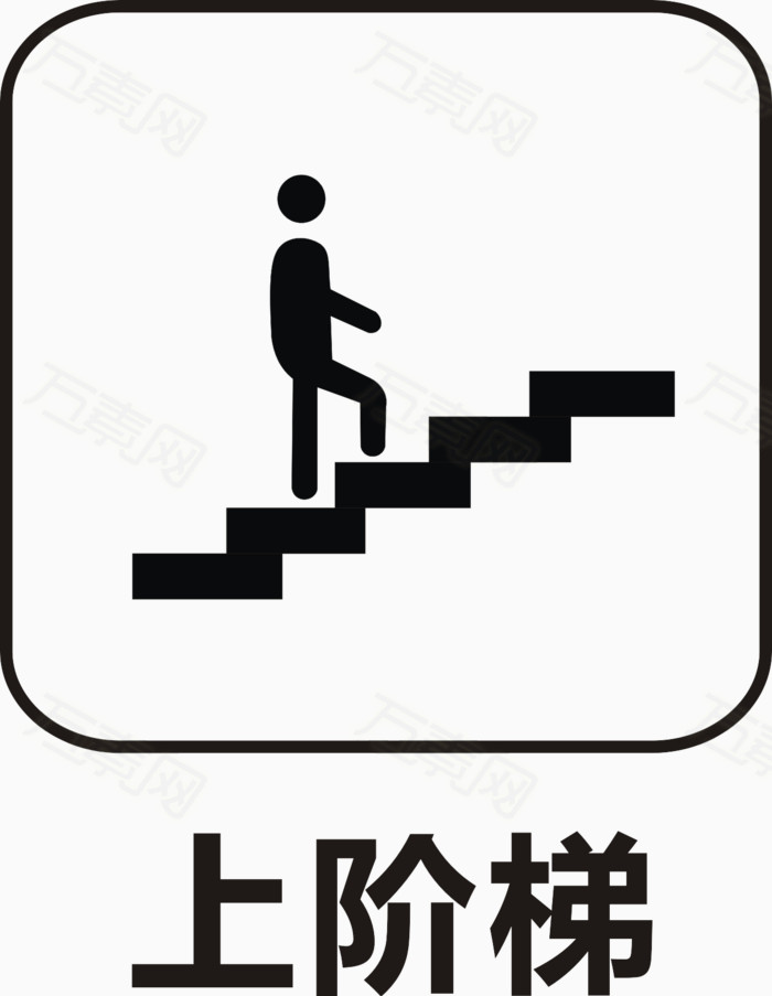 行人走楼梯标志图片