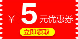 5元优惠券5元代金卷