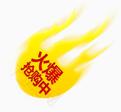 火爆促销火焰