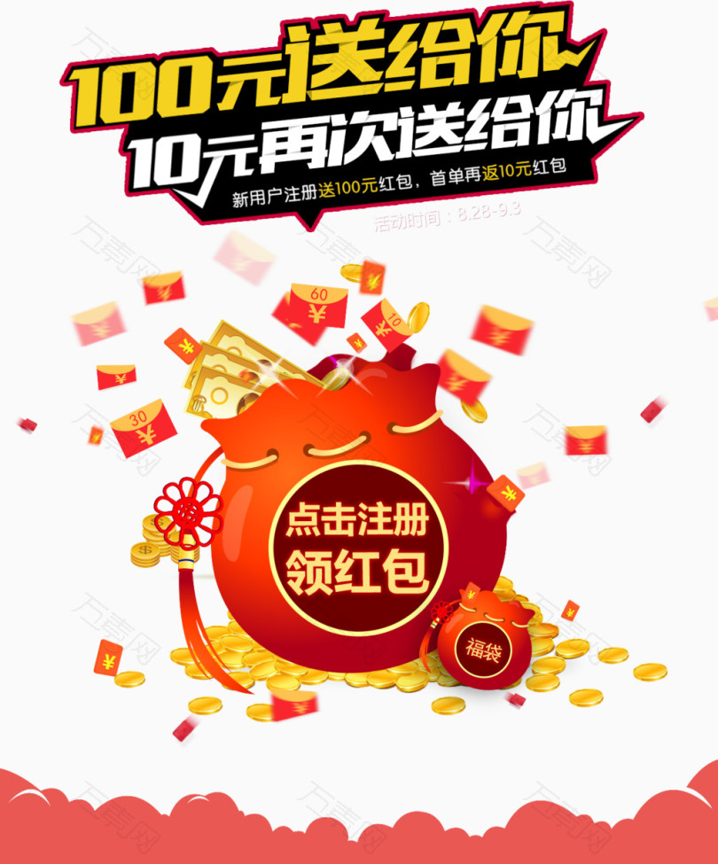 网站点击注册送红包活动宣传海报