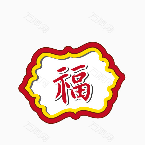 福字边框