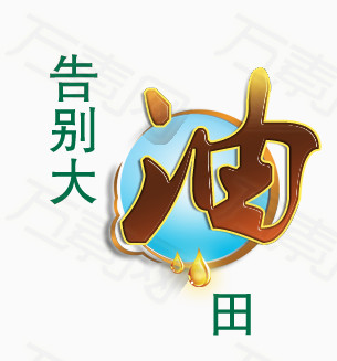 油免费下载_艺术字_305像素_编号5108821_png格式_万素网