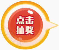 点击抽奖