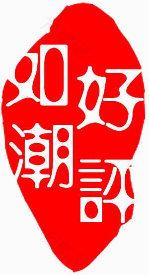 好评如潮