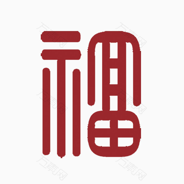 福字