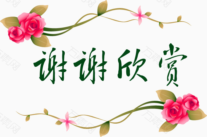 玫瑰花谢谢欣赏图片素材