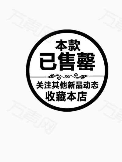 热卖 人气 热销 告罄      新品 黑白简约