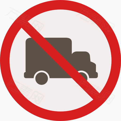 禁止小型货车驶入标志图片