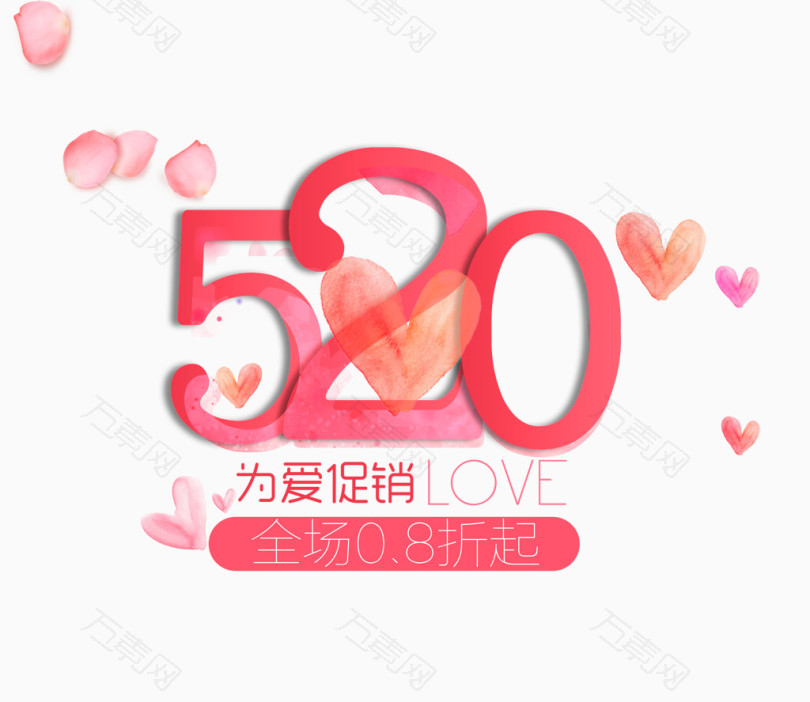 520为爱促销