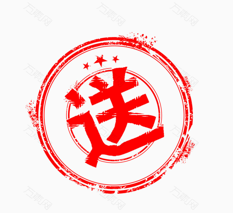 红色印章送字