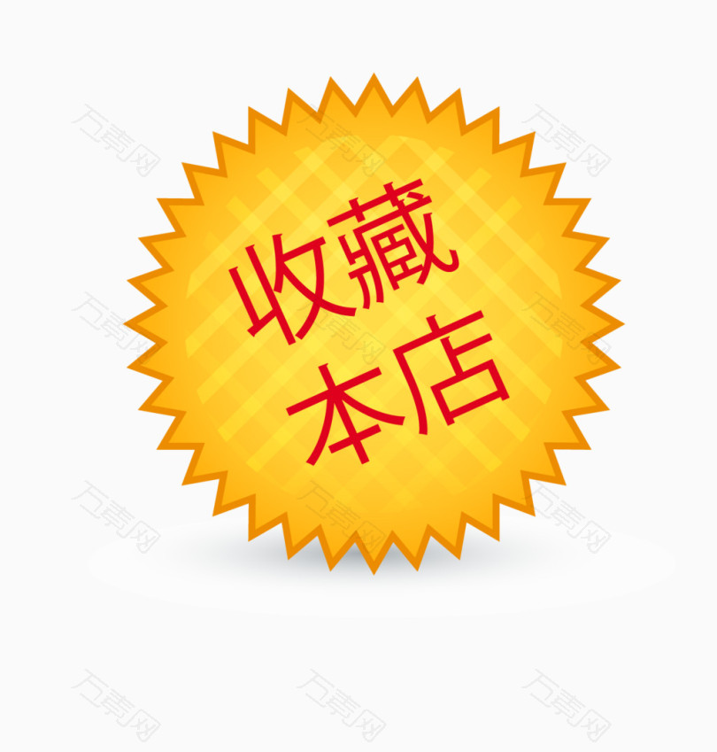 简约收藏本店促销标签