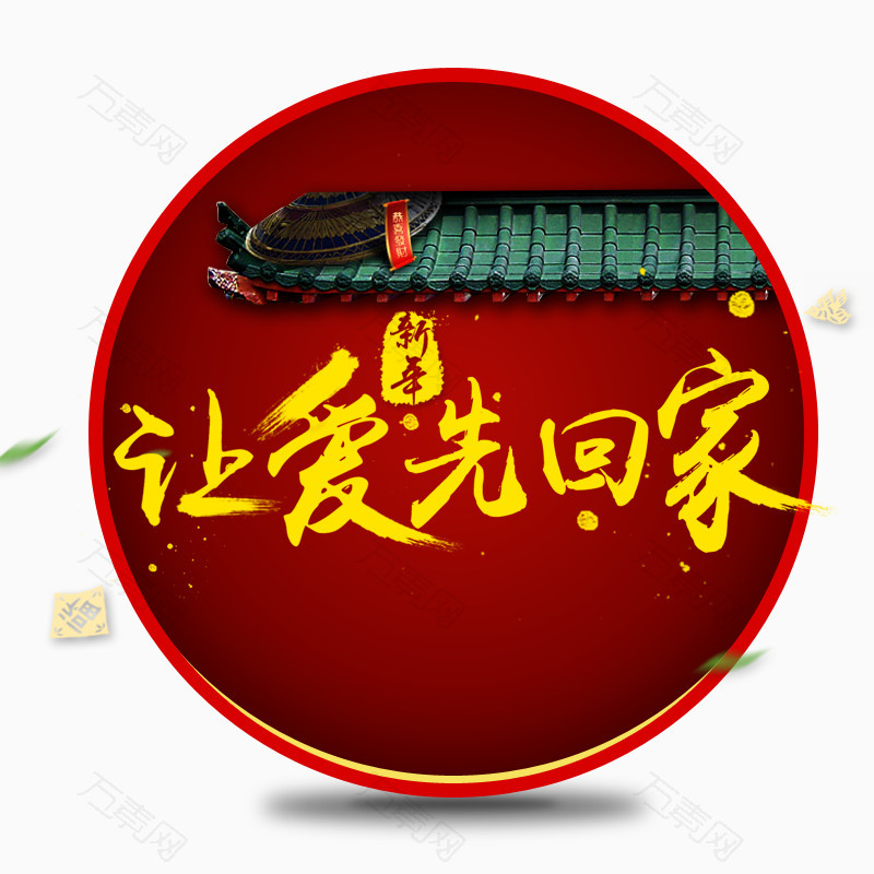 喜庆新年文字房梁装饰
