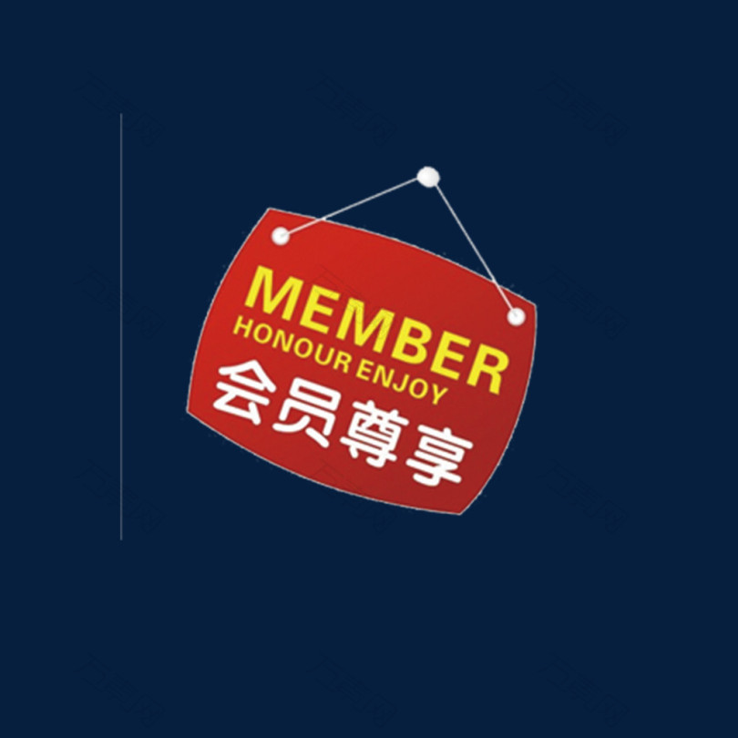 会员尊享