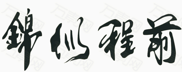 前程似锦免费下载_艺术字_911像素_编号1778379_png格式_万素网