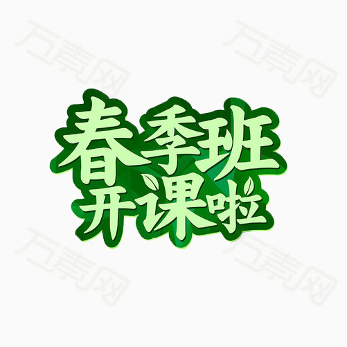 春季招生海报素材图片