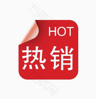 淘宝热销产品标签