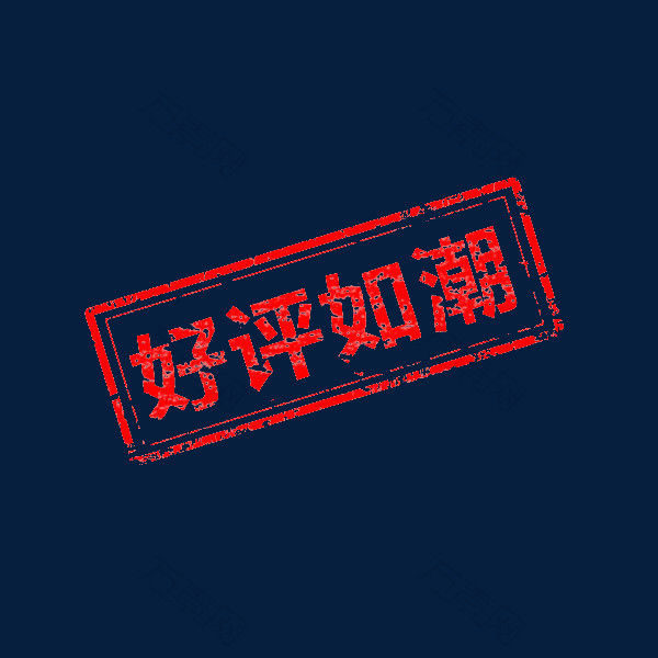 好评如潮水印