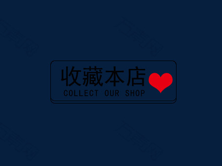 收藏